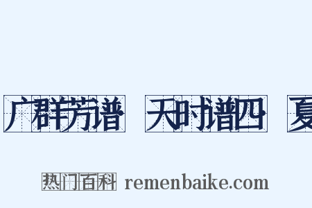 广群芳谱·天时谱四·夏是什么意思的图片
